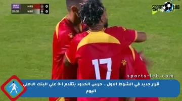 قرار جديد في الشوط الأول.. حرس الحدود يتقدم 1-0 على البنك الأهلي اليوم
